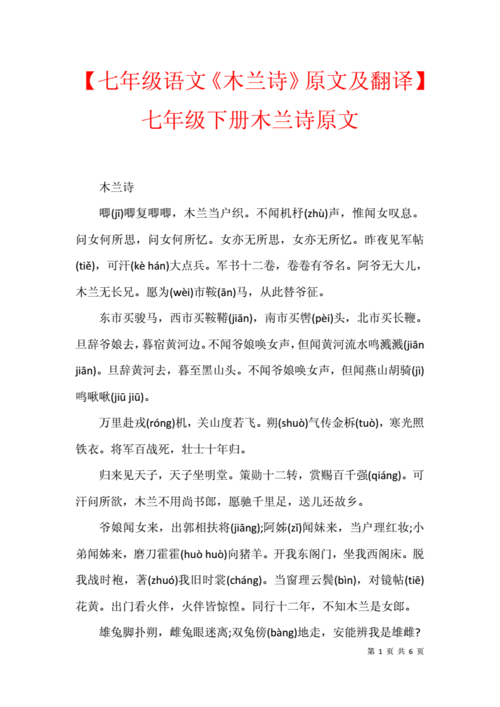 【七年级语文《木兰诗》原文及翻译】七年级下册木兰诗原文.docx 6页