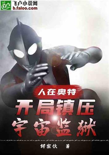 人在奥特:开局镇压,宇宙监狱