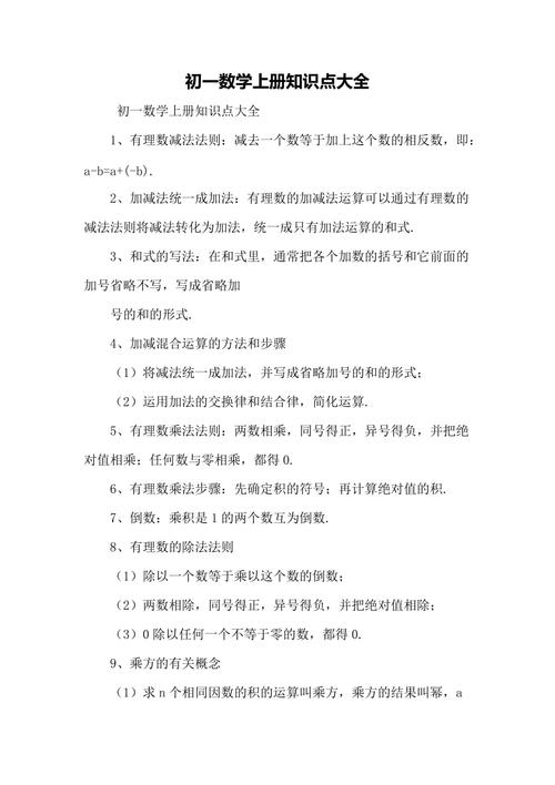 初一数学上册知识点大全