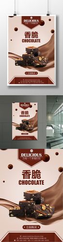 香脆巧克力海报设计巧克力海报 巧克力广告 香脆巧克力 巧克力色 空间