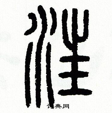 汪怎么写好看汪字的书法写法汪毛笔书法欣赏