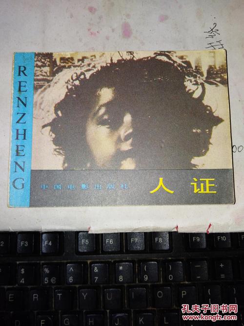 连环画-- 人证---1版1印---品以图为准