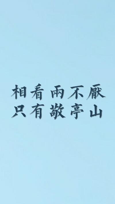 相看两不厌只有敬亭山——李白《独坐敬亭山》蓝色文字壁纸