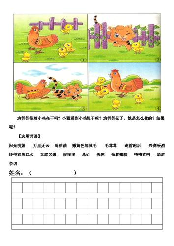 母鸡和小鸡一年级看图说话含备用词语.doc