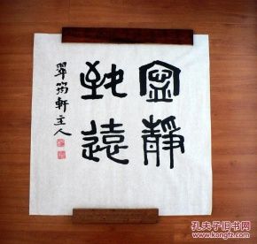 1224篆书书法~(宁静致远 )
