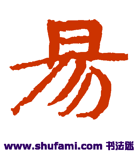 武威简 隶书 易