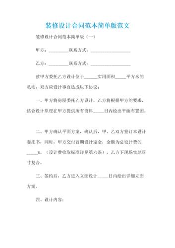 装修设计合同范本简单版范文 .docx 20页