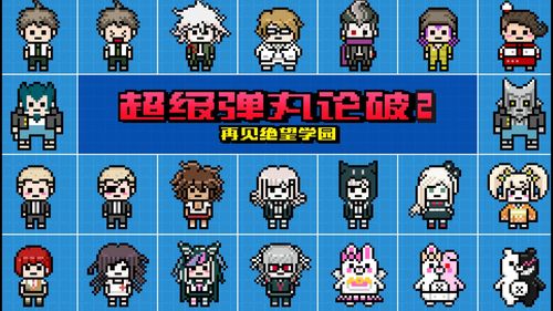 求弹丸论破1和2人物的点阵图,清楚一点的