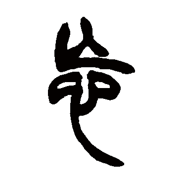 胡澍- 篆书 - "忘"