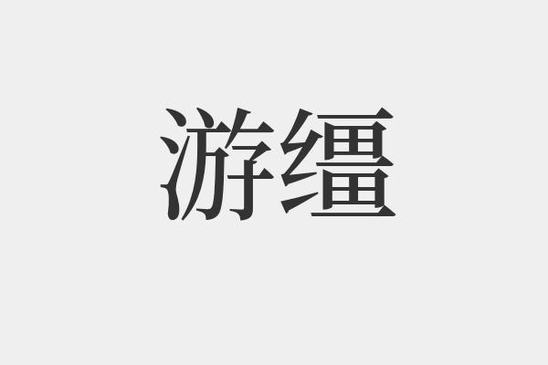 游缰是什么意思-游缰的拼音和解释-组词