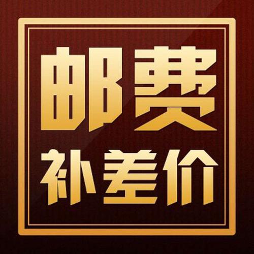 邮费差价!运费差价!