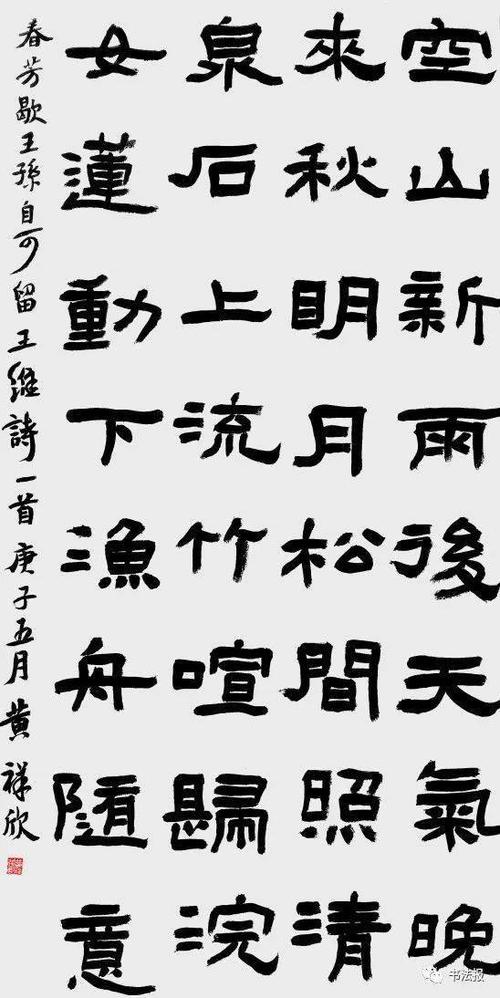条屏 隶书高适《蓟中作》《田家春望》中堂 隶书王维《山居秋暝》中堂
