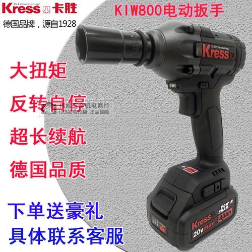 德国品牌kress卡胜冲击电动扳手 锂电架子工木工强力电扳手kiw800