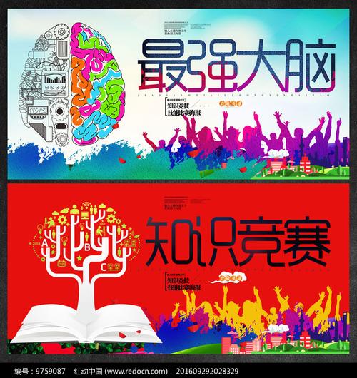 最强大脑知识竞赛海报