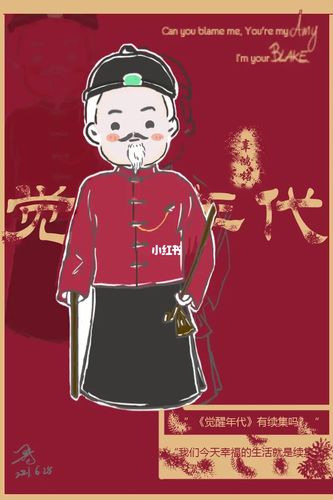 29《继觉醒年代》手绘_觉醒年代_手绘_绘画_手绘板