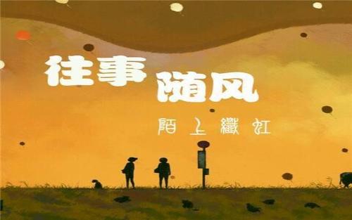 随风往事小说
