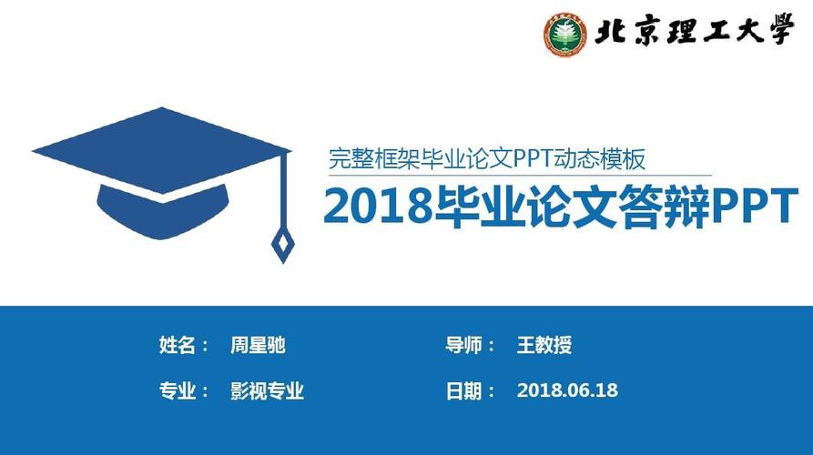 2018北京理工大学毕业论文答辩ppt模板