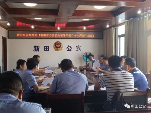 【十个严禁】新田县公安局掀起学习贯彻《湖南省公安机关领导干部"十
