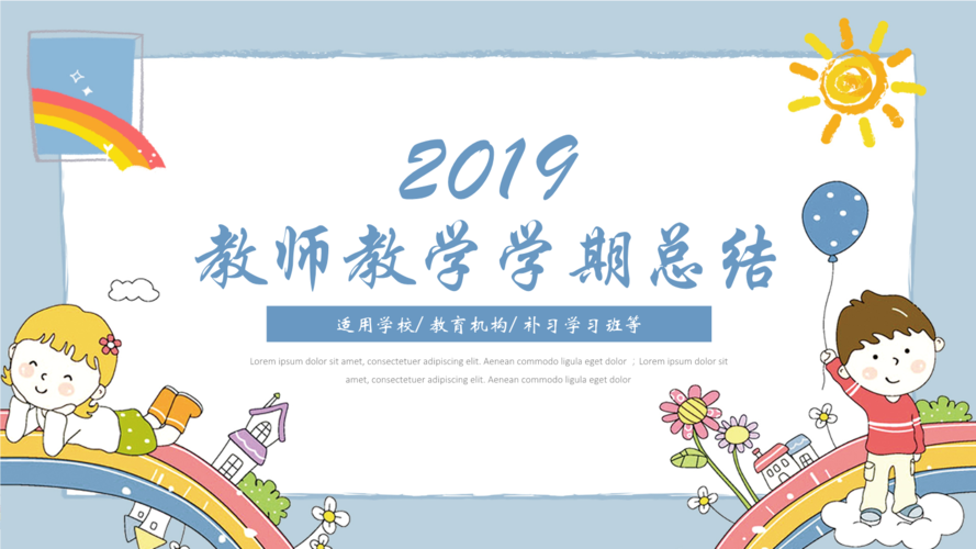 蓝色卡通风教育业教学学期总结ppt下载.pptx