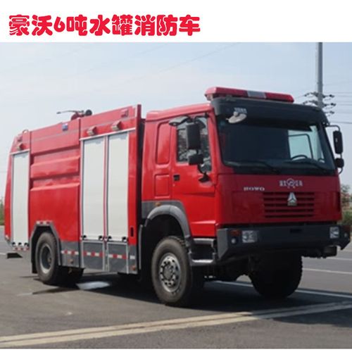 豪沃消防车厂家重汽豪沃消防车吨位8吨16吨参数配置