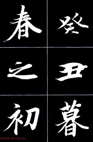 行书字帖欣赏《王羲之兰亭序》