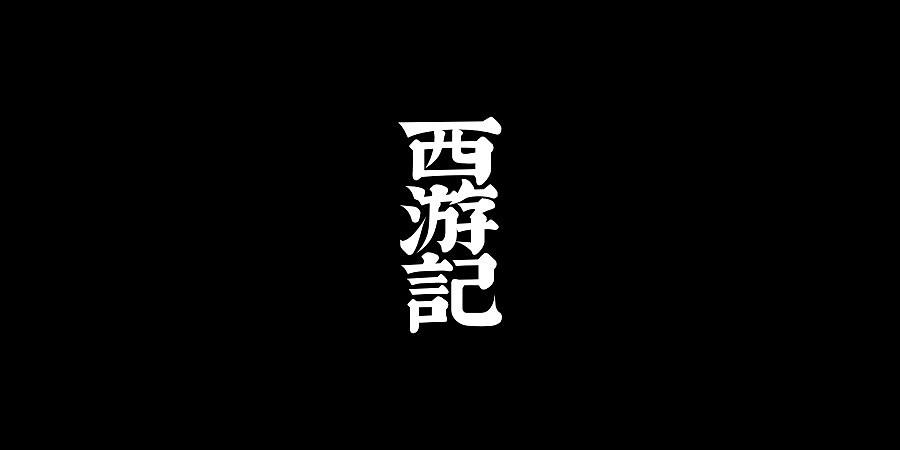 西游记字体