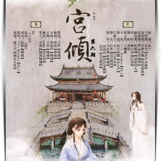 《宫倾》gl 6(释白衣:高轩)
