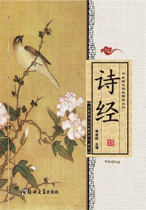 诗经 全文大字注音版诵读国学教材 儿童中华国学经典诵读丛书 幼儿
