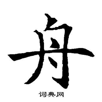 王知敬写的禄字_王知敬禄字写法_王知敬禄书法图片