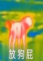 放狗屁图片-老板买一个帅气的男孩子当老公图片表情包