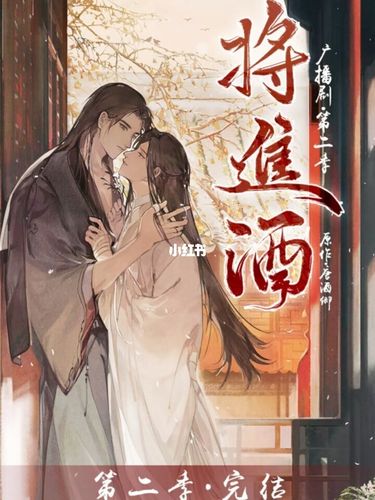 将进酒第二季完结撒花~_广播剧将进酒_影视_影视娱乐