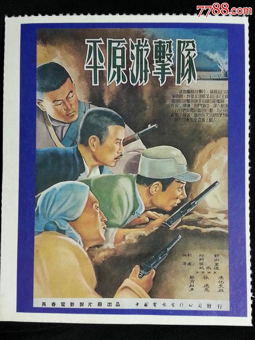 五十年代名家手绘:电影海报《平原游击队》【影印画1996年14x11公分