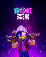 霓虹深渊neonabyss中文绿色版