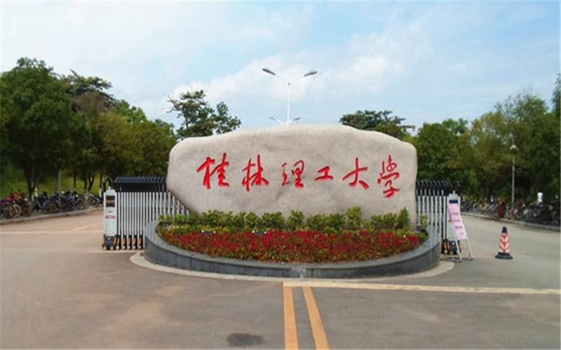 桂林理工大学(雁山校区)