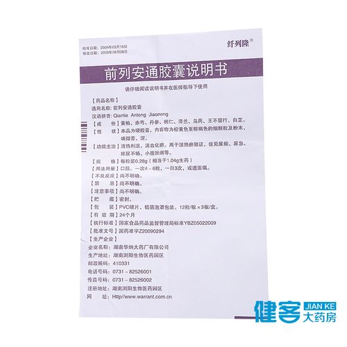 纤列隆 前列安通胶囊 0.28g*36粒/盒