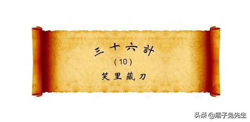 国学经典简单学:三十六计—(10)笑里藏刀