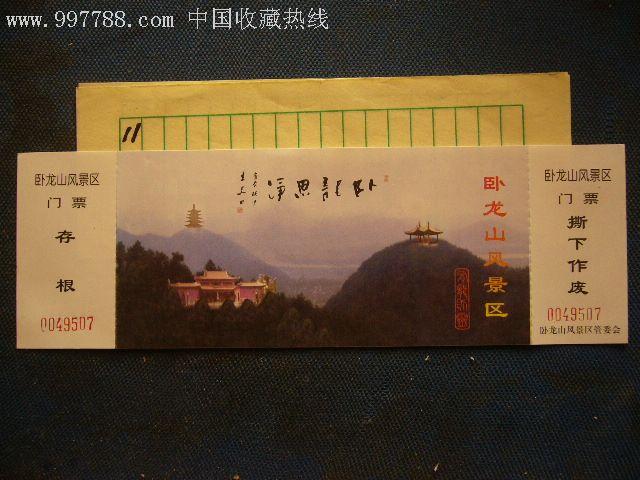 门票--卧龙山