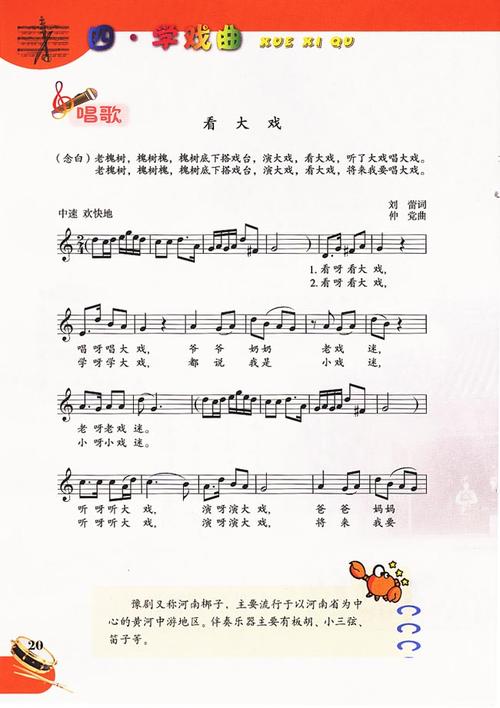 人教版五线谱版小学五年级音乐下册唱歌看大戏