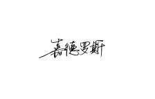 贺朝谢瑜