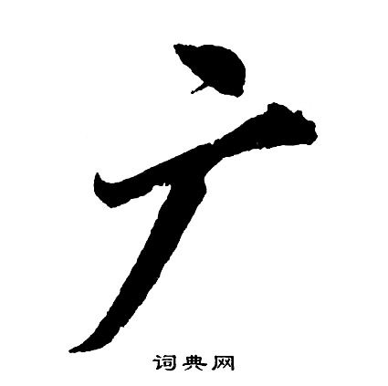 广怎么写好看,广书法图片