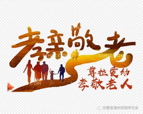 孝亲承恩,敬老行孝