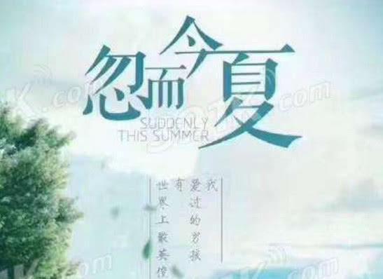 《忽而今夏》中的这些细节你看懂了吗?那是回不去的青春