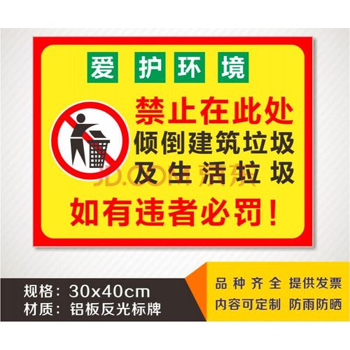 禁止在此处倾倒建筑垃圾及生活安全标识乱扔乱倒警示警告标牌提示