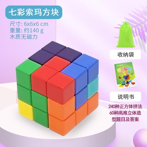 方块益智鲁班索玛立方体七巧板俄罗斯玩具积木木质拼图
