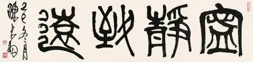 陈大羽 1912～2001 篆书"宁静致远"