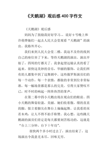 《天鹅湖》观后感400字作文.docx