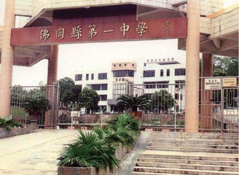 佛冈县第一中学地理缘欢迎您!