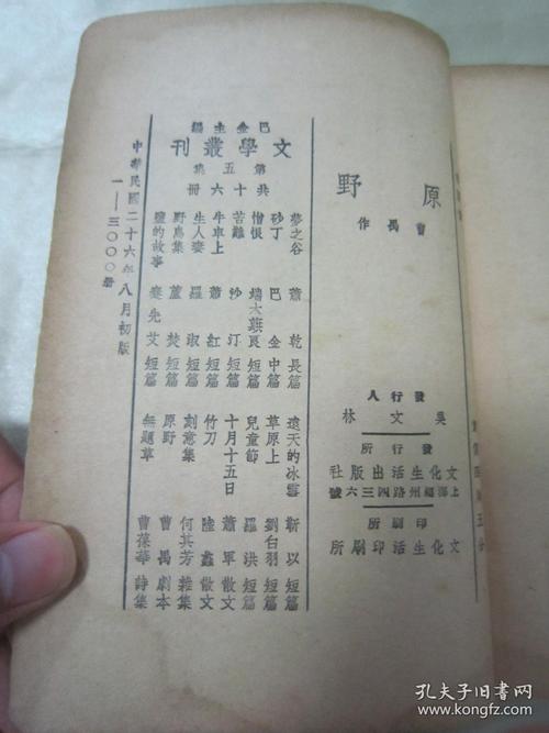 稀见民国初版一印文学丛刊本《原野》(三幕剧),曹禺 著,32开平装一册