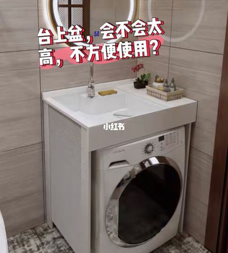 阳台装修求助,洗衣机柜台上盆会不会太高了?