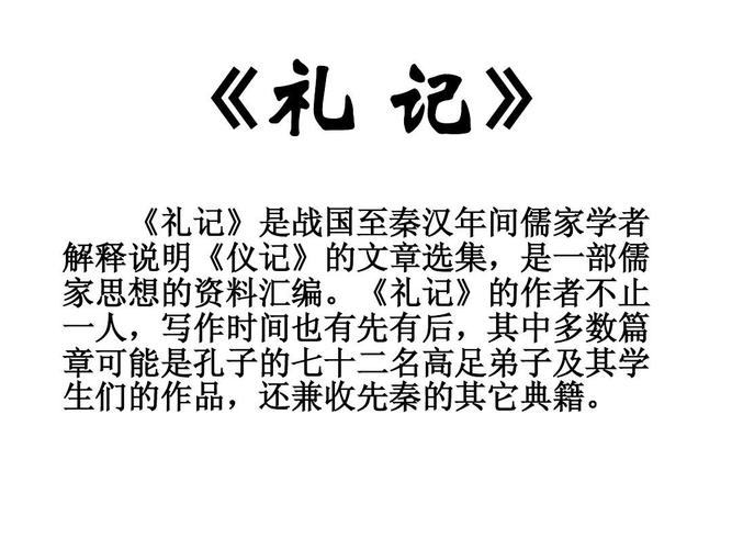 礼记ppt